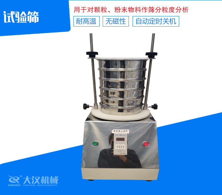 試驗(yàn)篩篩分精細(xì)，可自動(dòng)定時(shí)，是試驗(yàn)篩、質(zhì)檢室等部分的粒度檢測(cè)儀器